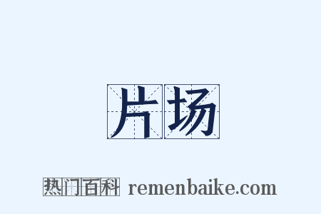 片场是什么意思的图片